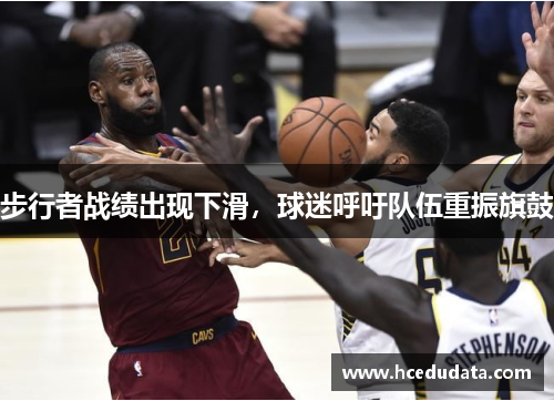 步行者战绩出现下滑，球迷呼吁队伍重振旗鼓