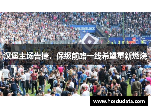 汉堡主场告捷，保级前路一线希望重新燃烧