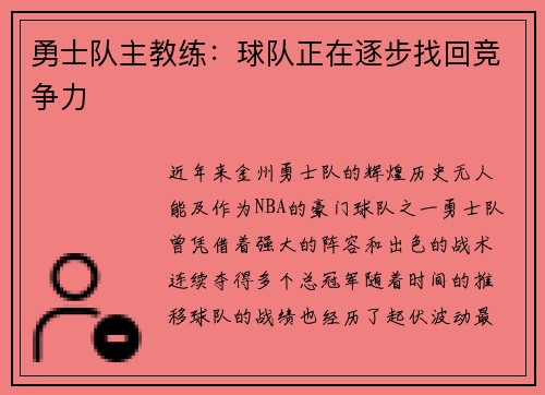 勇士队主教练：球队正在逐步找回竞争力