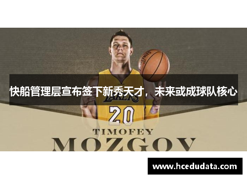 快船管理层宣布签下新秀天才，未来或成球队核心