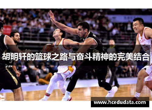 胡明轩的篮球之路与奋斗精神的完美结合