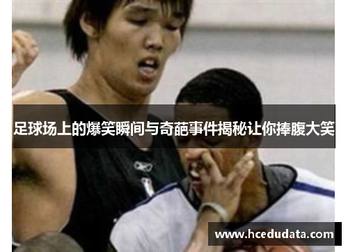 足球场上的爆笑瞬间与奇葩事件揭秘让你捧腹大笑