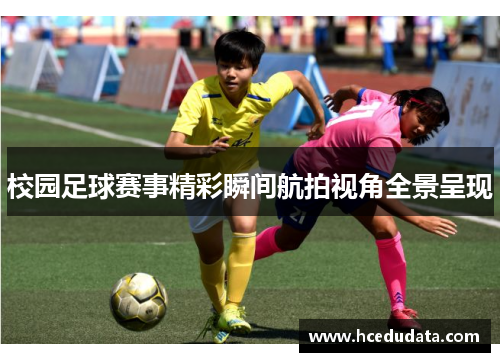 校园足球赛事精彩瞬间航拍视角全景呈现