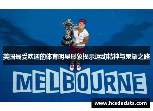 美国最受欢迎的体育明星形象揭示运动精神与荣耀之路