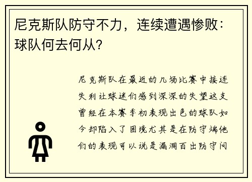 尼克斯队防守不力，连续遭遇惨败：球队何去何从？