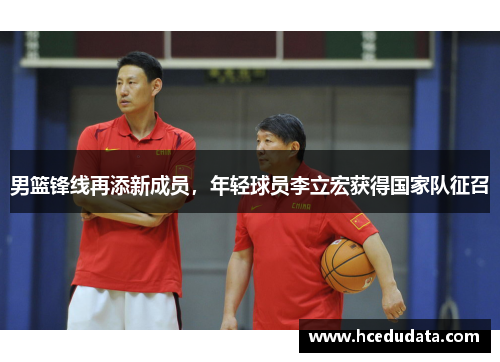 男篮锋线再添新成员，年轻球员李立宏获得国家队征召