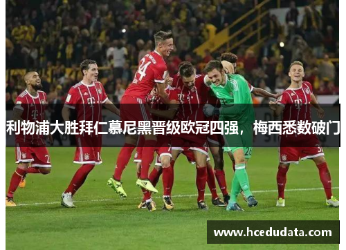 利物浦大胜拜仁慕尼黑晋级欧冠四强，梅西悉数破门