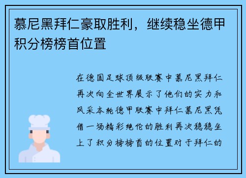慕尼黑拜仁豪取胜利，继续稳坐德甲积分榜榜首位置