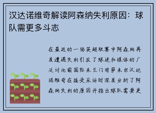 汉达诺维奇解读阿森纳失利原因：球队需更多斗志