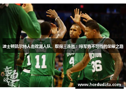 波士顿凯尔特人击败湖人队，取得三连胜：绿军势不可挡的荣耀之路