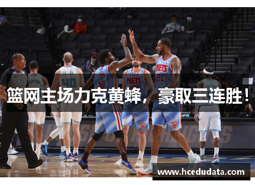 篮网主场力克黄蜂，豪取三连胜！