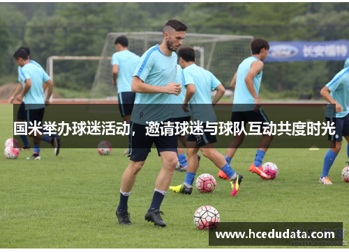 国米举办球迷活动，邀请球迷与球队互动共度时光