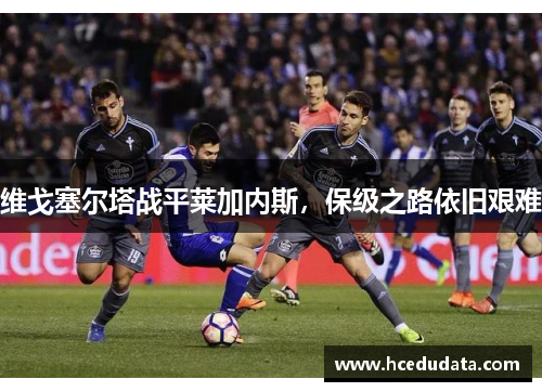 维戈塞尔塔战平莱加内斯，保级之路依旧艰难