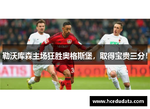 勒沃库森主场狂胜奥格斯堡，取得宝贵三分！
