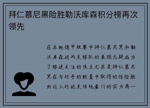 拜仁慕尼黑险胜勒沃库森积分榜再次领先