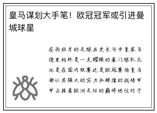 皇马谋划大手笔！欧冠冠军或引进曼城球星