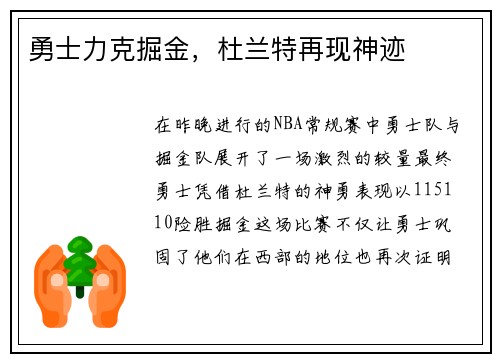 勇士力克掘金，杜兰特再现神迹