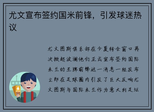 尤文宣布签约国米前锋，引发球迷热议