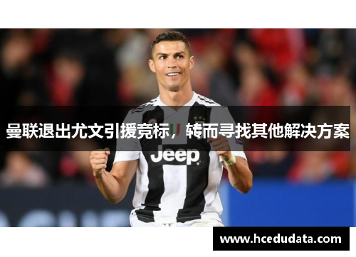 曼联退出尤文引援竞标，转而寻找其他解决方案