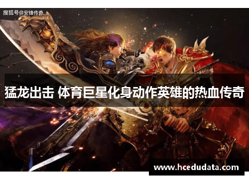 猛龙出击 体育巨星化身动作英雄的热血传奇