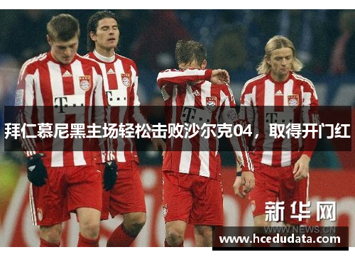 拜仁慕尼黑主场轻松击败沙尔克04，取得开门红