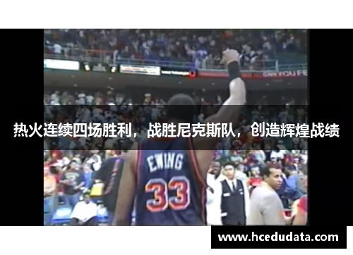 热火连续四场胜利，战胜尼克斯队，创造辉煌战绩
