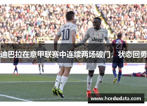 迪巴拉在意甲联赛中连续两场破门，状态回勇