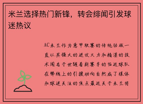 米兰选择热门新锋，转会绯闻引发球迷热议