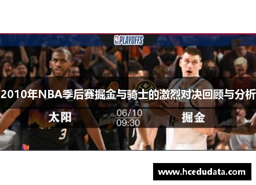 2010年NBA季后赛掘金与骑士的激烈对决回顾与分析
