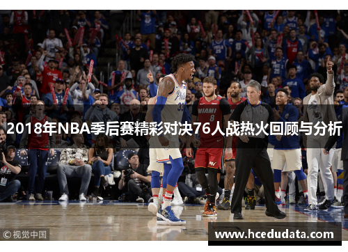 2018年NBA季后赛精彩对决76人战热火回顾与分析