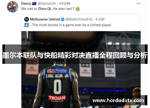 墨尔本联队与快船精彩对决直播全程回顾与分析