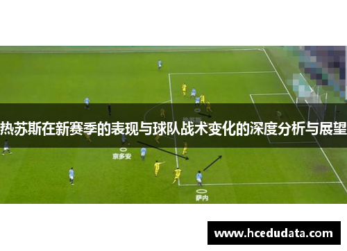 热苏斯在新赛季的表现与球队战术变化的深度分析与展望