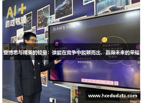 登博思与精英的较量：谁能在竞争中脱颖而出，赢得未来的荣耀