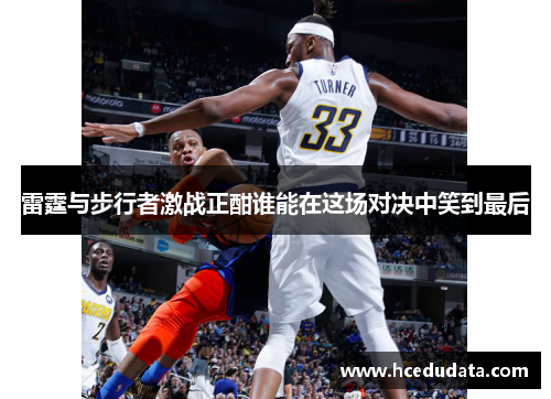 雷霆与步行者激战正酣谁能在这场对决中笑到最后