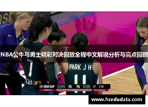 NBA公牛与勇士精彩对决回放全程中文解说分析与亮点回顾