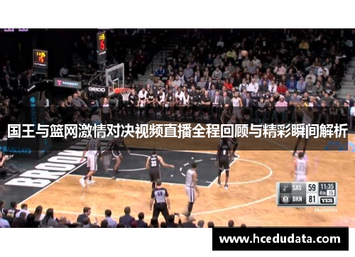 国王与篮网激情对决视频直播全程回顾与精彩瞬间解析