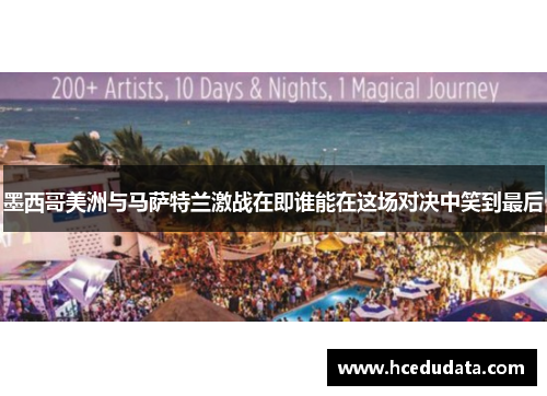 墨西哥美洲与马萨特兰激战在即谁能在这场对决中笑到最后