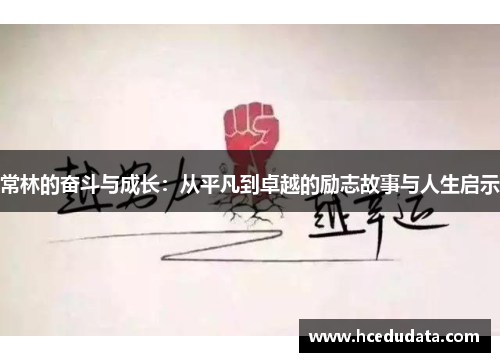 常林的奋斗与成长：从平凡到卓越的励志故事与人生启示