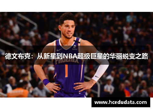德文布克：从新星到NBA超级巨星的华丽蜕变之路
