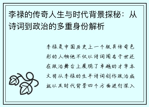 李禄的传奇人生与时代背景探秘：从诗词到政治的多重身份解析