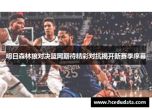 明日森林狼对决篮网期待精彩对抗揭开新赛季序幕