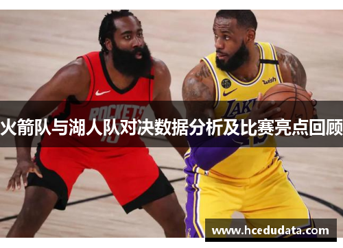 火箭队与湖人队对决数据分析及比赛亮点回顾